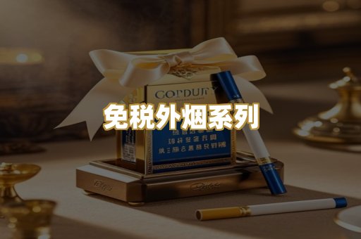 免税外烟系列